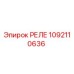 1092110636 РЕЛЕ Epiroc
