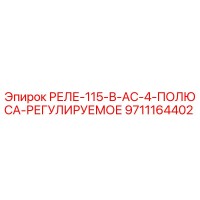 9711164402 РЕЛЕ-115-В-AC-4-ПОЛЮСА-РЕГУЛИРУЕМОЕ Epiroc