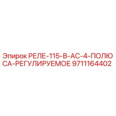 9711164402 РЕЛЕ-115-В-AC-4-ПОЛЮСА-РЕГУЛИРУЕМОЕ Epiroc