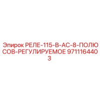 9711164403 РЕЛЕ-115-В-AC-8-ПОЛЮСОВ-РЕГУЛИРУЕМОЕ Epiroc