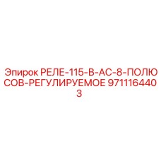 9711164403 РЕЛЕ-115-В-AC-8-ПОЛЮСОВ-РЕГУЛИРУЕМОЕ Epiroc
