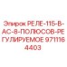 9711164403 РЕЛЕ-115-В-AC-8-ПОЛЮСОВ-РЕГУЛИРУЕМОЕ Epiroc