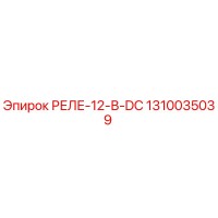 1310035039 РЕЛЕ-12-В-DC Epiroc