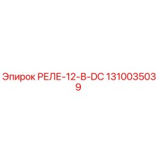 1310035039 РЕЛЕ-12-В-DC Epiroc
