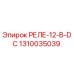 1310035039 РЕЛЕ-12-В-DC Epiroc