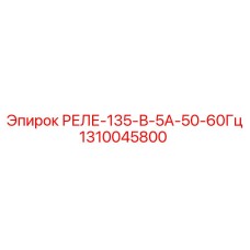 1310045800 РЕЛЕ-135-В-5А-50-60Гц Epiroc