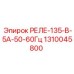 1310045800 РЕЛЕ-135-В-5А-50-60Гц Epiroc