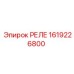 1619226800 РЕЛЕ Epiroc