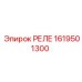 1619501300 РЕЛЕ Epiroc