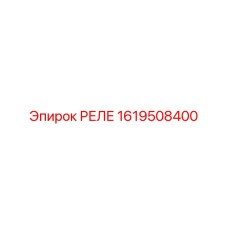 1619508400 РЕЛЕ Epiroc