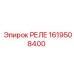 1619508400 РЕЛЕ Epiroc