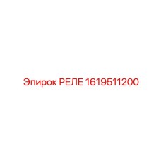 1619511200 РЕЛЕ Epiroc