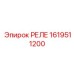 1619511200 РЕЛЕ Epiroc