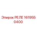 1619550400 РЕЛЕ Epiroc