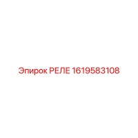 1619583108 РЕЛЕ Epiroc