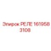 1619583108 РЕЛЕ Epiroc