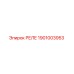 1901003953 РЕЛЕ Epiroc