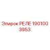 1901003953 РЕЛЕ Epiroc