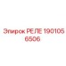 Оригинальное реле Epiroc артикул 1901056506