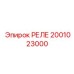 2001023000 РЕЛЕ Epiroc