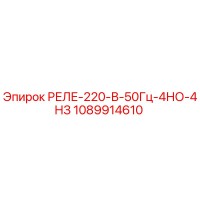 1089914610 РЕЛЕ-220-В-50Гц-4НО-4НЗ Epiroc
