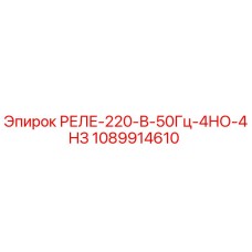 1089914610 РЕЛЕ-220-В-50Гц-4НО-4НЗ Epiroc