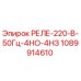 1089914610 РЕЛЕ-220-В-50Гц-4НО-4НЗ Epiroc