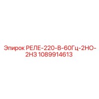 1089914613 РЕЛЕ-220-В-60Гц-2НО-2НЗ Epiroc