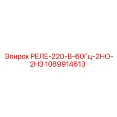 1089914613 РЕЛЕ-220-В-60Гц-2НО-2НЗ Epiroc