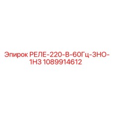 1089914612 РЕЛЕ-220-В-60Гц-3НО-1НЗ Epiroc