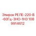 1089914612 РЕЛЕ-220-В-60Гц-3НО-1НЗ Epiroc