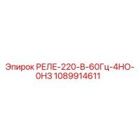 1089914611 РЕЛЕ-220-В-60Гц-4НО-0НЗ Epiroc