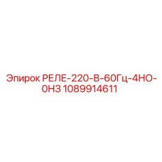 1089914611 РЕЛЕ-220-В-60Гц-4НО-0НЗ Epiroc
