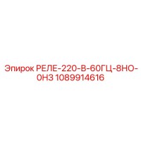 1089914616 РЕЛЕ-220-В-60ГЦ-8НО-0НЗ Epiroc