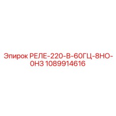 1089914616 РЕЛЕ-220-В-60ГЦ-8НО-0НЗ Epiroc