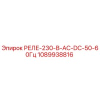 1089938816 РЕЛЕ-230-В-AC-DC-50-60Гц Epiroc