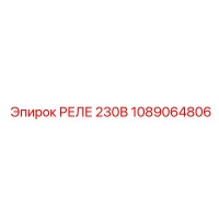 1089064806 РЕЛЕ 230В Epiroc