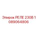 1089064806 РЕЛЕ 230В Epiroc