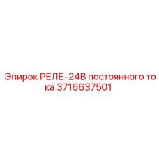 3716637501 Relay 24V DC Epiroc