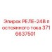 3716637501 Relay 24V DC Epiroc