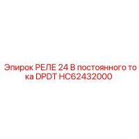 HC62432000 РЕЛЕ 24 В постоянного тока DPDT Epiroc