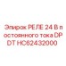 HC62432000 РЕЛЕ 24 В постоянного тока DPDT Epiroc