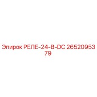 2652095379 РЕЛЕ-24-В-DC Epiroc