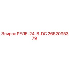 2652095379 РЕЛЕ-24-В-DC Epiroc