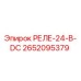 2652095379 РЕЛЕ-24-В-DC Epiroc