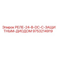 9753214919 РЕЛЕ-24-В-DC-С-ЗАЩИТНЫМ-ДИОДОМ Epiroc