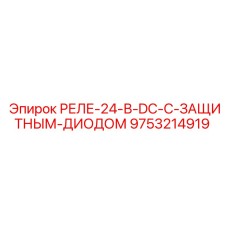 9753214919 РЕЛЕ-24-В-DC-С-ЗАЩИТНЫМ-ДИОДОМ Epiroc