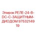 9753214919 РЕЛЕ-24-В-DC-С-ЗАЩИТНЫМ-ДИОДОМ Epiroc