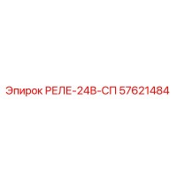 57621484 РЕЛЕ-24В-СП Epiroc