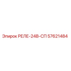 57621484 РЕЛЕ-24В-СП Epiroc